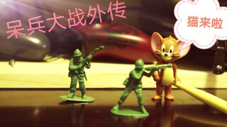 呆兵大战番外篇：猫来啦！