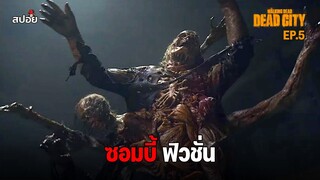 สรุปเนื้อเรื่อง เมืองหลวงที่ถูกทิ้งร้าง ล่าสยองกองทัพผีดิบ l The Walking Dead Dead City EP.5