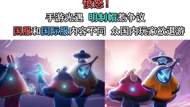 غاضب! قبعة الأسلوب المينغ في لعبة الموبايل «Lightfall» تثير الجدل! محتوى النسخة الصينية يختلف عن الن