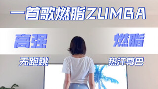 【زومبا حرق الدهون】مارلون زومبا حرق الدهون مناسب للمبتدئين