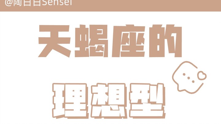 “Tao Bai Bai”: The Scorpio ideal type: For Scorpios, love must be heart-wrenching to be truly unforg