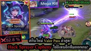 [ROV] รีวิวสกินใหม่ Hack Sprayer Caphenyกับรูนรีดดาเมจต้นเกม Mega Kill!