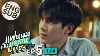 [Eng Sub] แฟนผมเป็นประธานนักเรียน My School President | EP.5 [1/4]