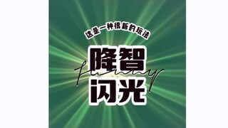 斯凯降智闪