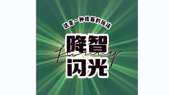 斯凯降智闪