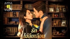 1 รักไม่ลืมเลือน "พากย์ไทย"