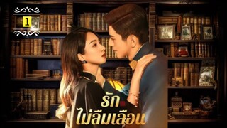 1 รักไม่ลืมเลือน "พากย์ไทย"