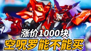 模寿空呪罗，男人的浪漫是机甲！【才不是玩具呢】