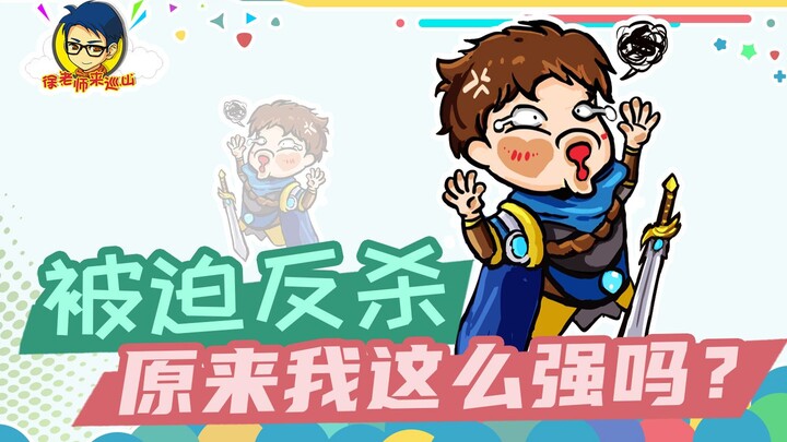 徐老师来巡山340：被迫反杀，原来我这么强吗？