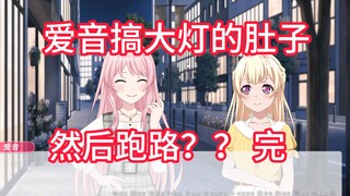 【Mygo假药二创】爱音让灯怀孕了，然后跑路？？第二集 完