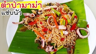 ตำป่ามาม่า ปลาหมึก แซ่บนัวสุดๆ