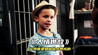 “人情世故是如何从小养成的”