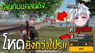 FREEFIRE - เล่นกับแคลนดัง..PS! โหดยิ่งกว่าโปรหัวทุกเม็ด (พี่ทามN24K!)