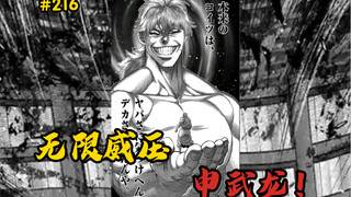 【拳愿奥米迦】216话 没有上限的能力，只能通过抑制机能取悦自己！