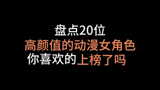 高颜值的动漫女角色，你喜欢的上榜了吗？