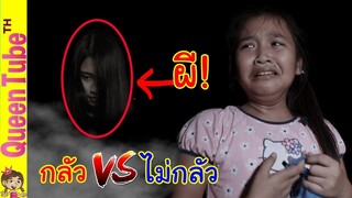 เด็กกลัวผี Vs. เด็กไม่กลัวผี 🙀👻 ต่างกันยังไง? น้องควีน | QueenTubeTH