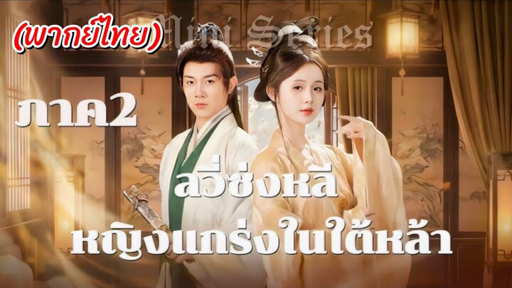 (พากย์ไทย) ลวี่ซ่งหลี หญิงแกร่งในใต้หล้า (ภาค2)