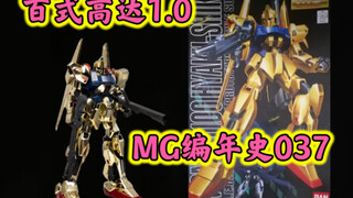 【MG编年史037】万代首款MG通贩电镀～MSN-00100！造型抢眼～性价比劝退～MG百式高达1.0简单评测～