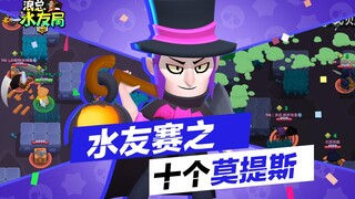 【浪总水友局】莫提斯不能动友谊赛！下棋呢！丨荒野乱斗