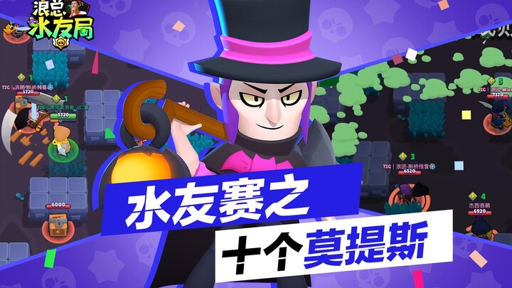 【浪总水友局】莫提斯不能动友谊赛！下棋呢！丨荒野乱斗