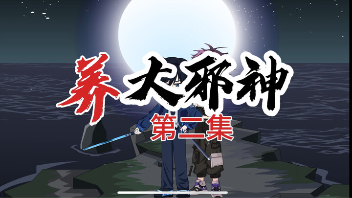 养大邪神——第二集
