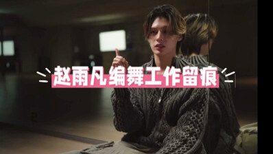 Zhao Yufan’s Choreography Compilation | I’ve put together a side-by-side record of James’ choreograp