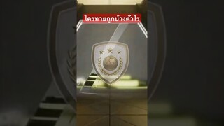 สายฟรีเปิดแพ็คได้แต่ตัวดีๆไม่ดูพลาดมาก #fcmobile #fcmobile24 #สายฟรี  #ขึ้นฟีดเถอะ #เปิดแพ็คล่าสุด