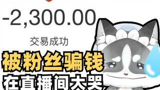 How despairing can it be when I was cheated out of 2,300 yuan by just two sentences from a fan?