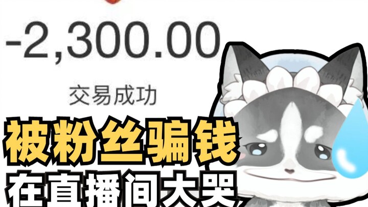 How despairing can it be when I was cheated out of 2,300 yuan by just two sentences from a fan?