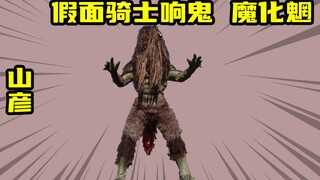量产型魔化魍巨人山彦现身！被自己人解决的反派