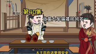 第40集|北蛮大军偷袭扶风关