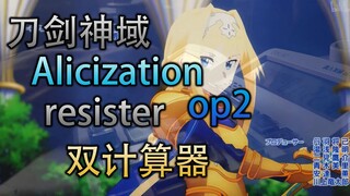 【双计算器】刀剑神域 Alicization op2 resister