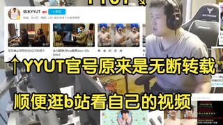 【熟肉】b站YYUT官号原来是冒充的？？YYUT难绷b站自己的二创（2024.5.22）