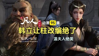 凡人修仙传第95集：韩立让柱改编绝了，温夫人真的是绝美！