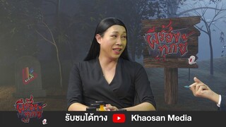 ผีร้องทุกข์ : โอ๋ ปารีเณ "ยังไม่ได้นอน" (Special มุก) | EP.5