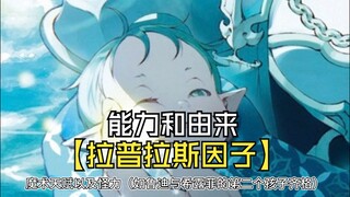 【原作补充】魔神拉普拉斯因子的设定是什么？鲁迪为什么不能缠绕剑士斗气？其实鲁迪和希露菲的儿子齐格可以告知答案，盘点一下无职未填的坑。