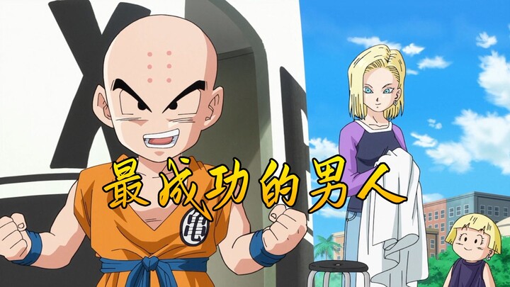 The most successful man in Dragon Ball - Krillin