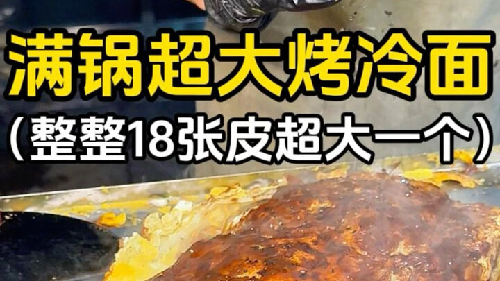 18 lembar kulit yang memenuhi seluruh wajan, pancake dingin panggang raksasa super mewah!