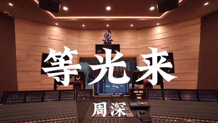 โจวเซิน “รอแสงมา” ฟังเสียงดังในสตูดิโอบันทึกเสียงหรูหราหลักล้าน!