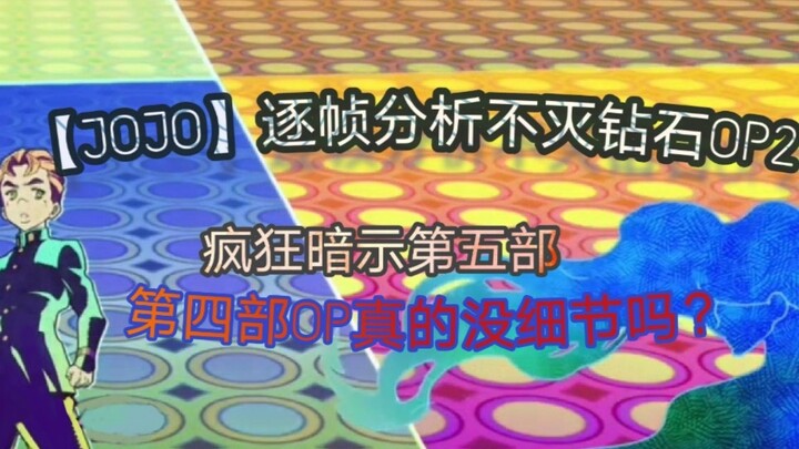 [JOJO] Frame-by-frame analysis of Diamond Immortal OP2 hints at the fifth Bobo Encounter, a tribute 