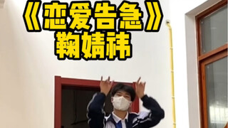 恋爱告急-鞠婧祎