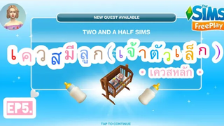 The Sims FreePlay •EP5 เควสมีลูกตัวน้อย TWO AND A HALF SIMS