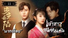 ᎬᏢ.11 เจ้าสาวสนองแค้น "พากย์ไทย"