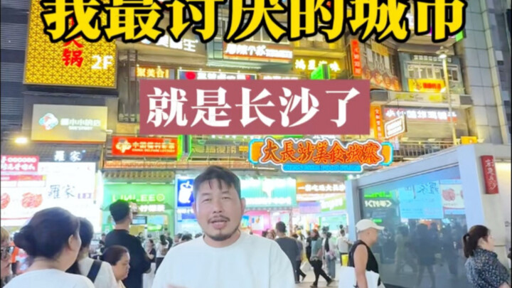 我最讨厌的城市就是长沙…#长沙#网红城市#烟火气#致纯男装
