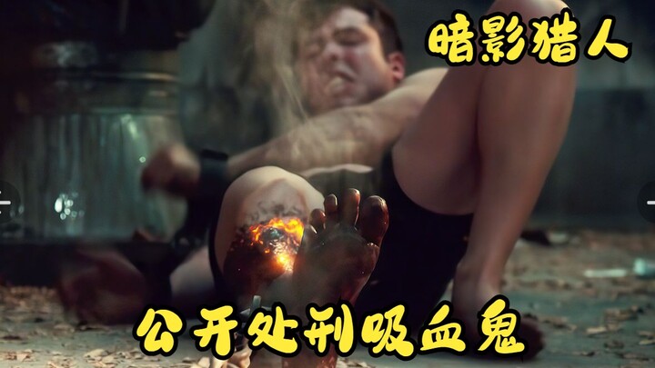 将吸血鬼锁在没有遮挡物的楼顶，让他被阳光逐渐吞噬，奇幻美剧