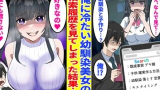 【有声漫画】意外看见病娇青梅竹马浏览器记录，反而被威胁拷打。