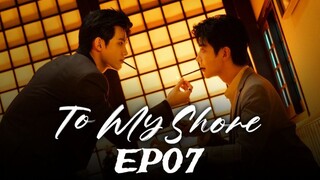 To my Shore - 吾岸 EP07 (English subtitle)