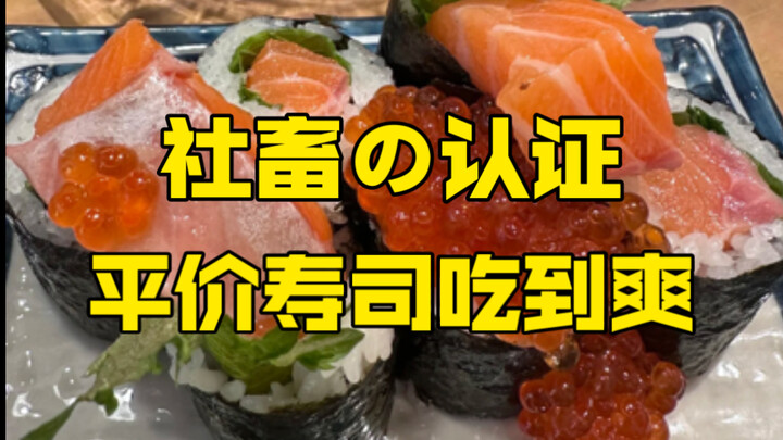 What do Japanese office workers eat? A budget-friendly, super-popular sushi izakaya recommended by c