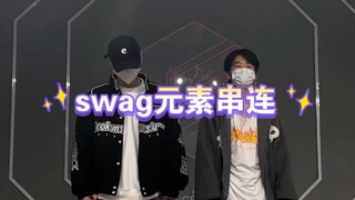 6个swag零基础元素串联看看你学会了吗