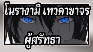 [โนรางามิ,เทวดาขาจร],ในปี,2021มีผู้ศรัทธาคนใดบ้าง?